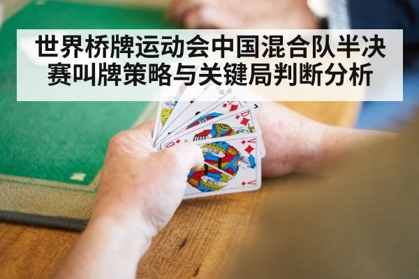 世界桥牌运动会中国混合队半决赛叫牌策略与关键局判断分析